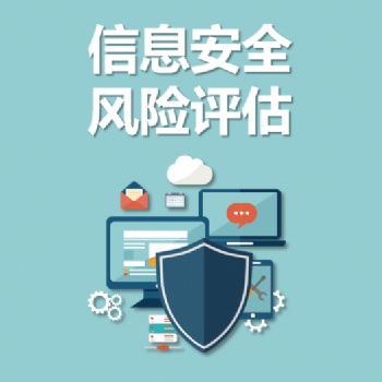 永恒無限，風險評估，信息安全風險評估，網絡安全風險評估