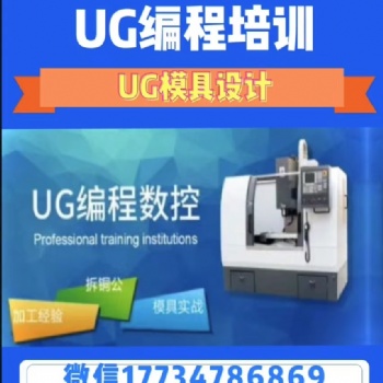 焦作數(shù)控編程培訓(xùn) 擁有自己的實(shí)訓(xùn)車間和模具設(shè)計(jì)室，隨到隨學(xué)