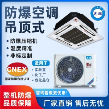 英鵬防爆吸頂式空調(diào)吊式2匹3P天花機(jī)5匹變電站化工廠品質(zhì)為先專業(yè)