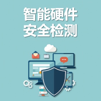 永恒無限，智能硬件安全檢測