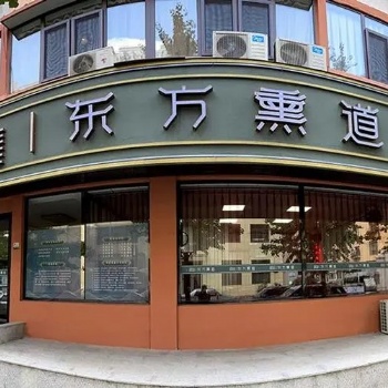 加盟東方熏道中藥熏蒸養身館，需要的條件和費用