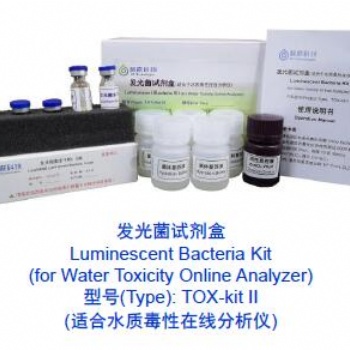 發(fā)光細菌試劑盒(系列)