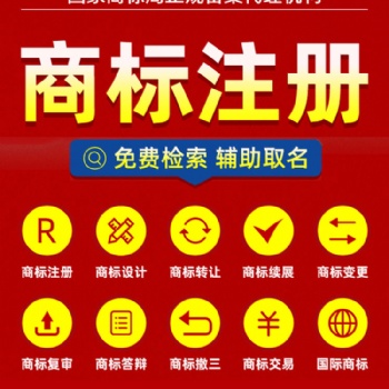 國內(nèi)商標注冊 東莞商標注冊 商標申請 商標代理 商標注冊機構(gòu) 商標轉(zhuǎn)讓 商標續(xù)展