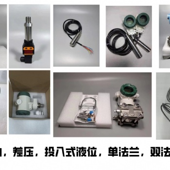 專業(yè)生產壓力變送器，差壓變送器