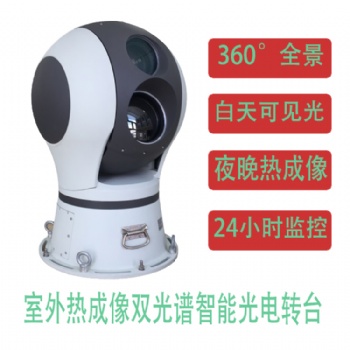 定制型多功能日夜監(jiān)控?zé)岢上耠p光譜一體化光電轉(zhuǎn)臺