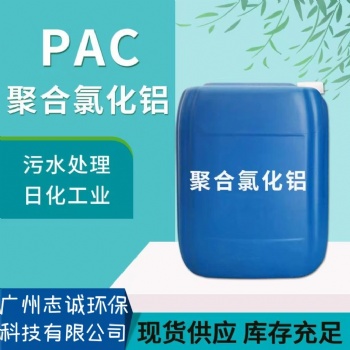 珠三角液體PAC批發(fā)廠家-聚合氯化鋁價(jià)格-廣州志誠(chéng)廠家