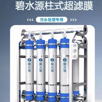 PVDF超濾膜 外置式通量大 壽命長(zhǎng) 碧水源柱式膜OWUF-9-1000