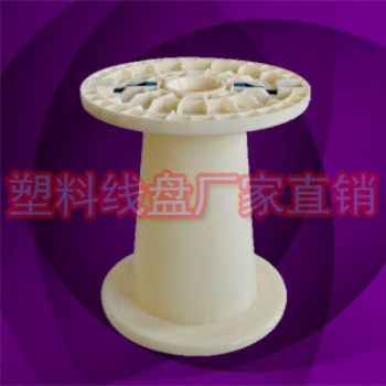 NPS400塑膠錐形電源線汽車(chē)電線收線軸線盤(pán)