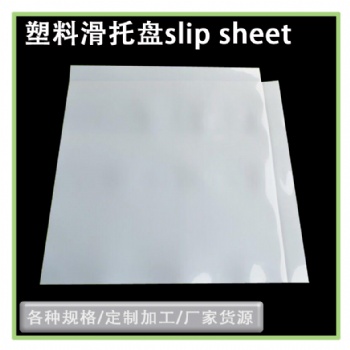 出口**產(chǎn)品塑料滑托板推拉器滑托片物流周轉(zhuǎn)托盤(pán)