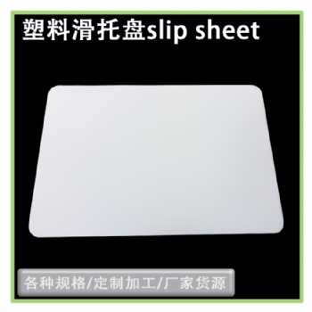 slipsheet推拉器板塑料滑卡片載重量大物流周轉(zhuǎn)托盤(pán)