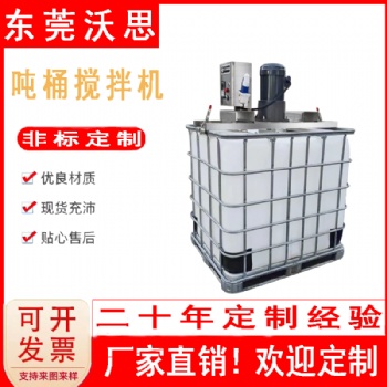 沃思定制非標(biāo)噸桶攪拌機(jī)液體攪拌器