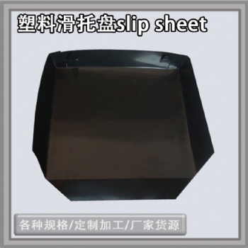 原色塑料滑托板環(huán)保滑卡片環(huán)境友好物流周轉(zhuǎn)托盤(pán)