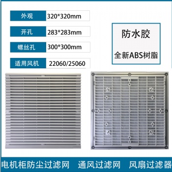 通風(fēng)過濾網(wǎng)組ZL-806軸流風(fēng)扇風(fēng)機(jī)散熱百葉窗網(wǎng)罩