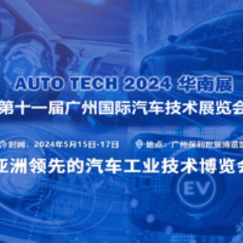 亞洲**的汽車工業(yè)技術(shù)博覽會︱盡在 AUTO TECH 2024 中國廣州國際汽車技術(shù)展覽會