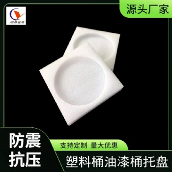 圓形珍珠棉底托油漆桶物流保護(hù)泡沫托盤上下扣內(nèi)襯江蘇泡沫廠定制
