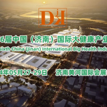 2024山東健康服務(wù)業(yè)展會(huì)|2024濟(jì)南大健康產(chǎn)業(yè)發(fā)展峰會(huì)
