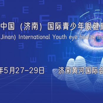 2024濟(jì)南近視防控展，山東護(hù)眼健康產(chǎn)品展，中國眼科醫(yī)學(xué)展會(huì)