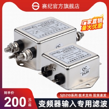 上海賽紀(jì)電子SJD200、SJD210、SJD220單相單級(jí)通用型濾波器