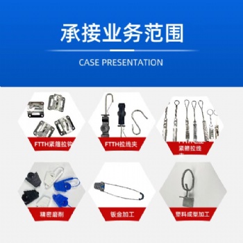 布線產(chǎn)品FTTH輔件拉鉤