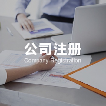 昌平工商注冊變更注銷服務(wù)