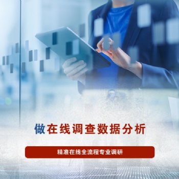 網(wǎng)絡(luò)問卷調(diào)查：高效與弊端的權(quán)衡