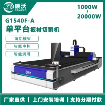 鵬沃 激光光纖切割機 1500W金屬薄板激光切割設(shè)備