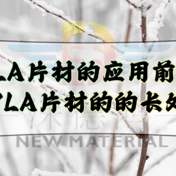 PLA片材的應用前景，PLA片材的的長處