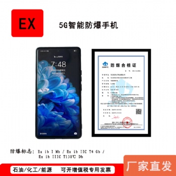 5G防爆手機(jī)Ex-MP08