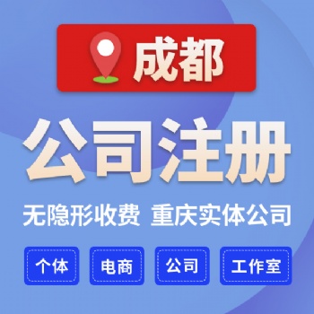 成都市青羊區(qū)辦理奶茶店 個人咨詢公司注冊條件