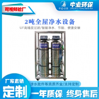 中業(yè)黃泥水克星全不銹鋼2噸全屋超濾膜凈水器凈水機(jī)