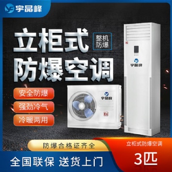 宇晶峰3匹柜式防爆空調(diào)