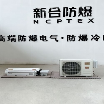 BKFR-BG系列防爆分體壁掛式空調(diào)1.5P
