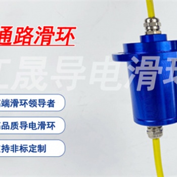 法蘭式導電滑環(huán) 多通路滑環(huán) 包裝機專用滑環(huán) 高速導電滑環(huán)