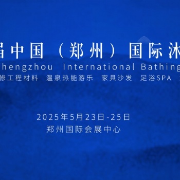 2025第六屆中國(guó)（鄭州）國(guó)際SPA足浴沐浴產(chǎn)業(yè)博覽會(huì)