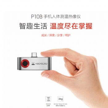?？滴⒂凹t外熱像儀 P10B手持測(cè)溫儀手機(jī)版熱成像儀工業(yè)物體測(cè)溫