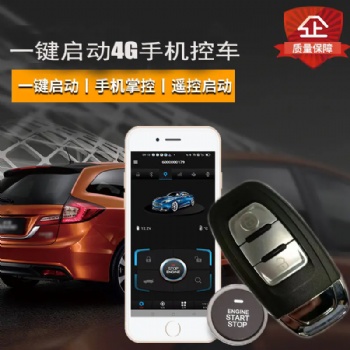 汽車一鍵啟動無鑰匙進入手機控車系統(tǒng)廠家供應