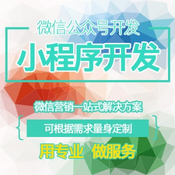 微信公眾號(hào)小程序開(kāi)發(fā)定制作推文排版設(shè)計(jì)商城餐飲外賣(mài)小游戲源碼