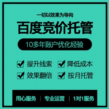 SEM百度競(jìng)價(jià)托管百度代運(yùn)營(yíng)百度推廣賬戶(hù)優(yōu)化搜索引擎競(jìng)價(jià)外包