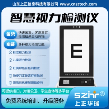 視力檢測儀/色盲散光測試/標(biāo)準(zhǔn)視力檢測-上正華瑞