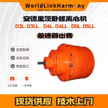 化工廠進(jìn)口臥螺離心機(jī)維修租賃 安德里茨D5L差速器出售5臺(tái)現(xiàn)貨 技術(shù)上門安裝
