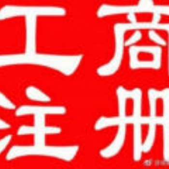 公司注冊、代理記賬、返稅園區(qū)