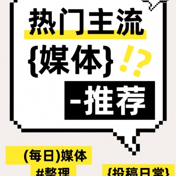 熱門主流新聞媒體發稿推薦！投稿日常分享！