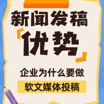 新聞媒體軟文發稿推廣的優勢，看這里！！