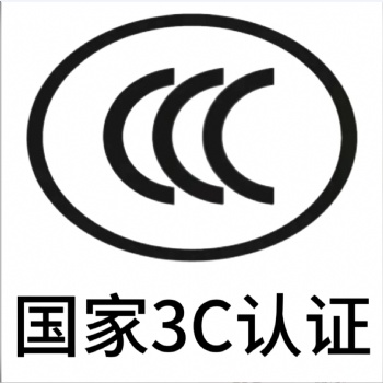 智能移動平板3C認(rèn)證，中國節(jié)能認(rèn)證辦理，深圳CCC認(rèn)證中心