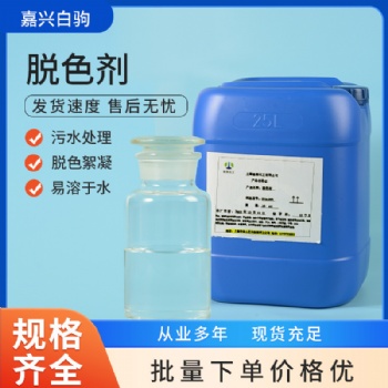 廢水脫色劑 環(huán)保藥劑 化工垃圾有機(jī)色素去除 高強(qiáng)吸附劑