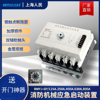 消防機(jī)械應(yīng)急啟動(dòng)裝置RMYJ-消防配電柜專用