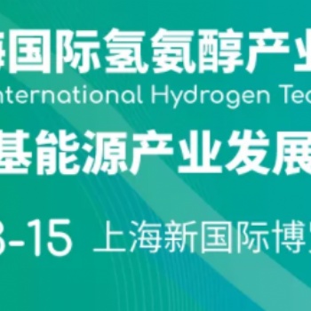2026上海國際氫氨醇產(chǎn)業(yè)展覽會暨國際氫基能源產(chǎn)業(yè)發(fā)展大會