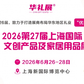2026**7屆上海國際禮品展