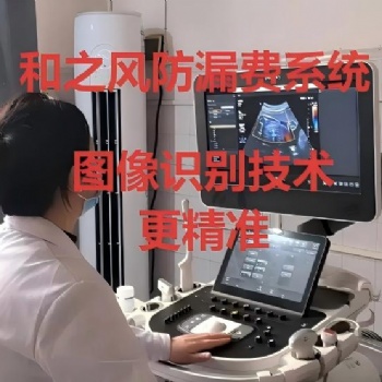 提高**收入的秘密武器-和之風防漏費系統v6.0