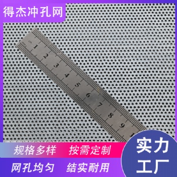 廠家定制鍍鋅板鋁板沖孔板孔徑定制可彎折切割通風(fēng)過濾板篩網(wǎng)